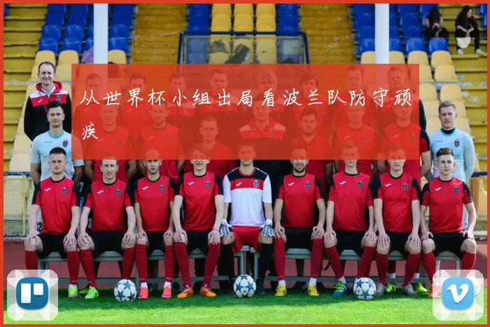 从世界杯小组出局看波兰队防守顽疾