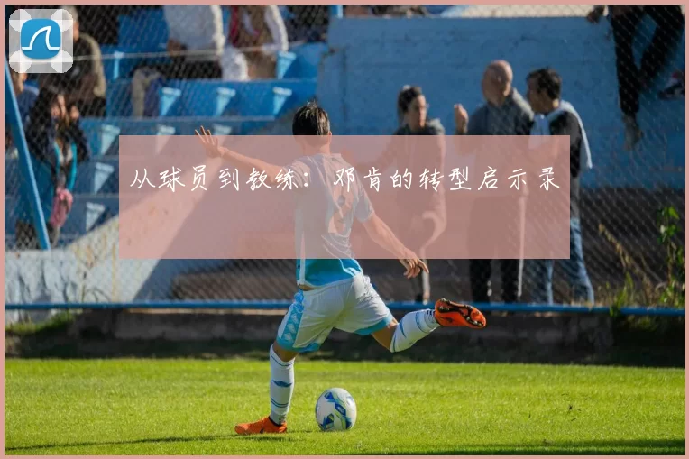 从球员到教练：邓肯的转型启示录