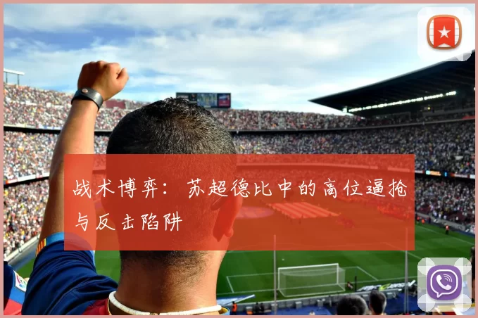 战术博弈：苏超德比中的高位逼抢与反击陷阱