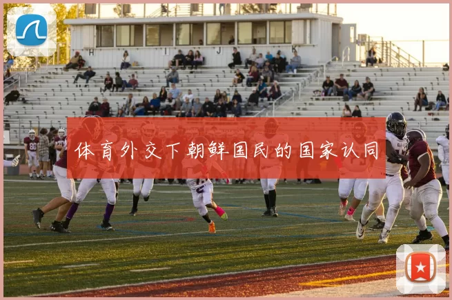 体育外交下朝鲜国民的国家认同