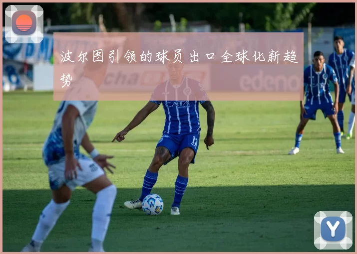 波尔图引领的球员出口全球化新趋势
