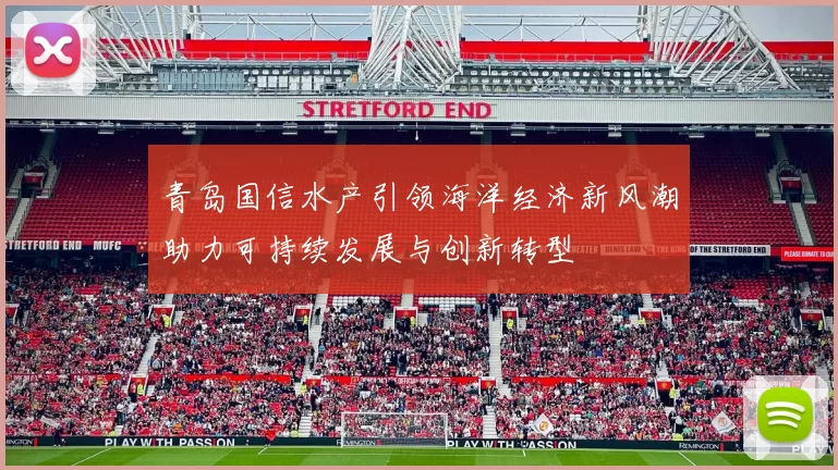 青岛国信水产引领海洋经济新风潮助力可持续发展与创新转型