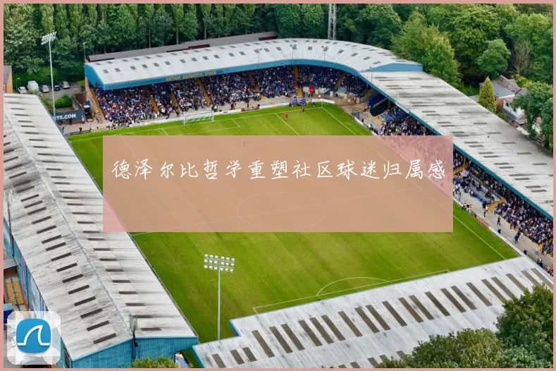 德泽尔比哲学重塑社区球迷归属感