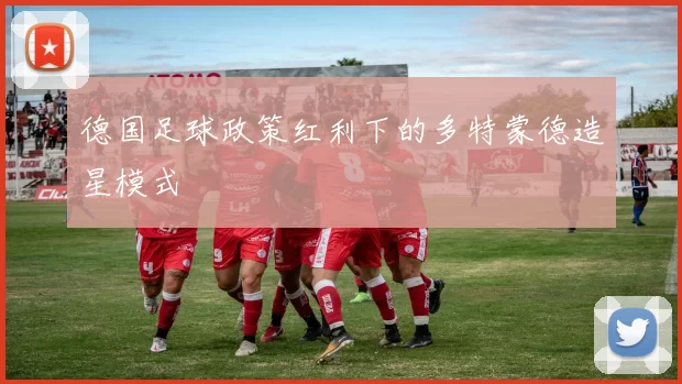 德国足球政策红利下的多特蒙德造星模式
