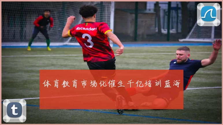 体育教育市场化催生千亿培训蓝海