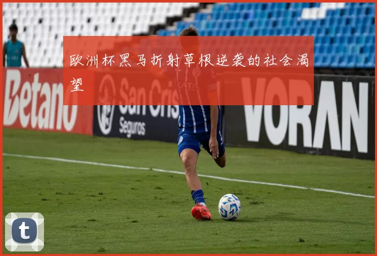 欧洲杯黑马折射草根逆袭的社会渴望