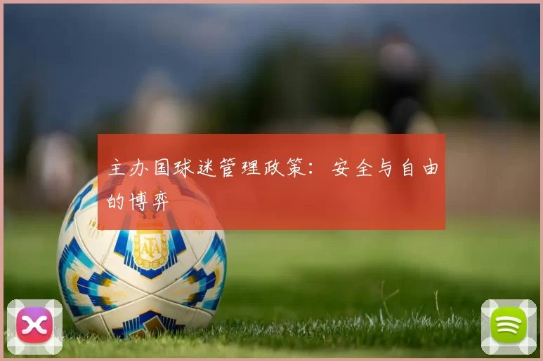 主办国球迷管理政策：安全与自由的博弈