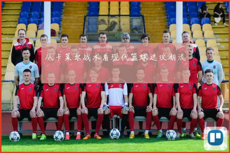 从卡莱尔战术看现代篮球进攻潮流