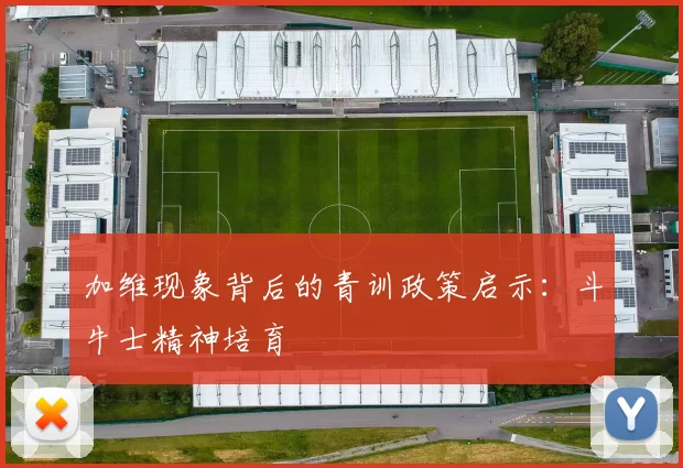 加维现象背后的青训政策启示：斗牛士精神培育
