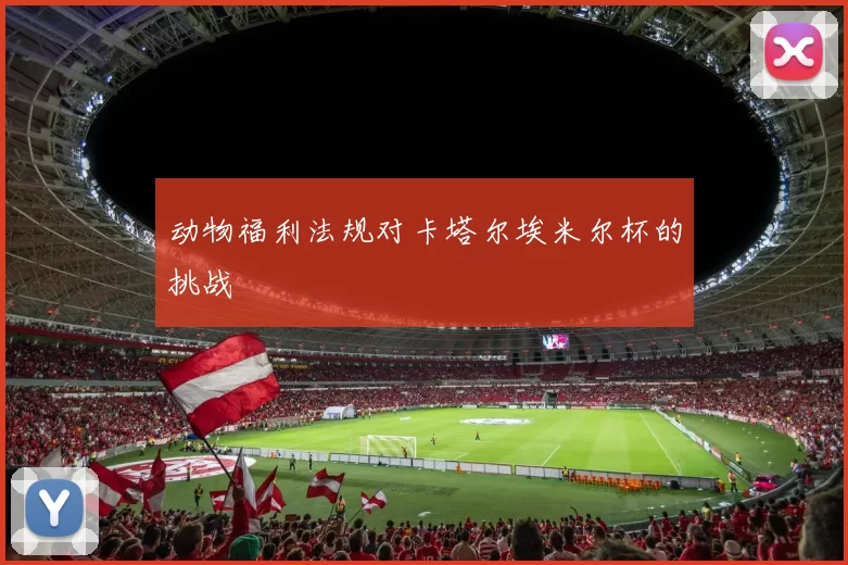 动物福利法规对卡塔尔埃米尔杯的挑战