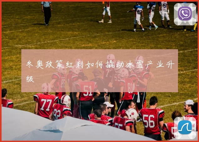 冬奥政策红利如何撬动冰雪产业升级
