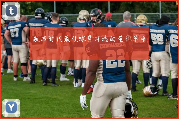 数据时代最佳球员评选的量化革命
