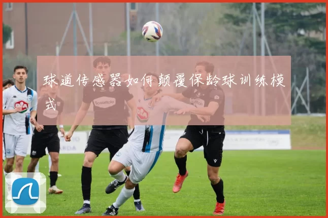 球道传感器如何颠覆保龄球训练模式