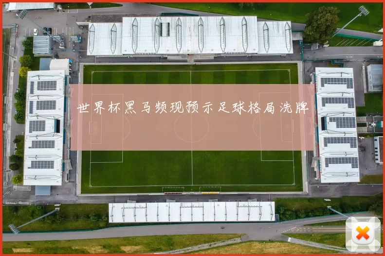 世界杯黑马频现预示足球格局洗牌