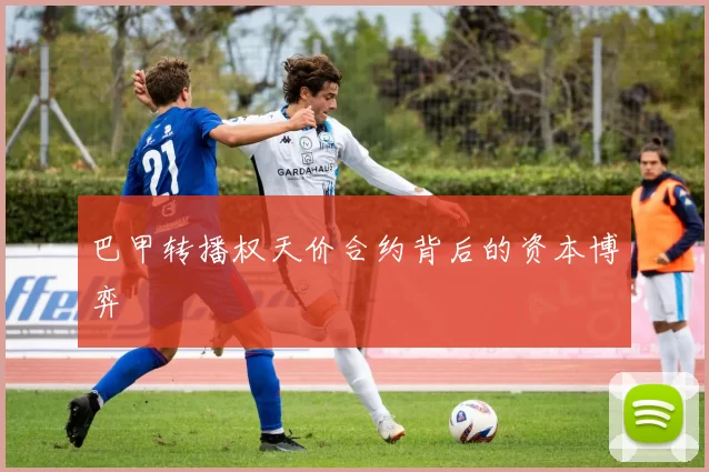 巴甲转播权天价合约背后的资本博弈
