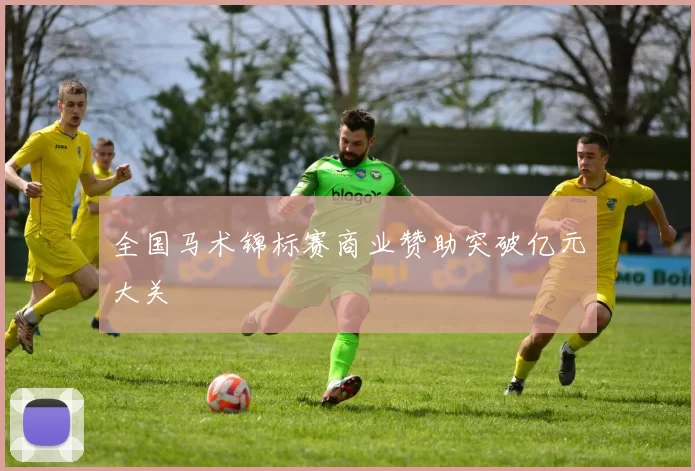 全国马术锦标赛商业赞助突破亿元大关