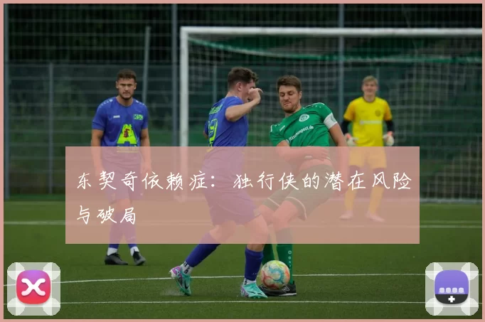 东契奇依赖症：独行侠的潜在风险与破局